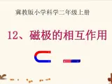 冀教版科学二年级上 12 磁极的相互作用 课件