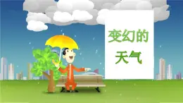 大象版科學二上 1.1《變幻的天氣》課件