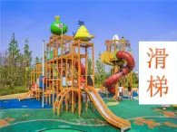 大象版科學二上 2.1《滑梯》課件