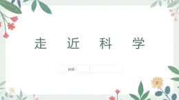 1.走近科学课件