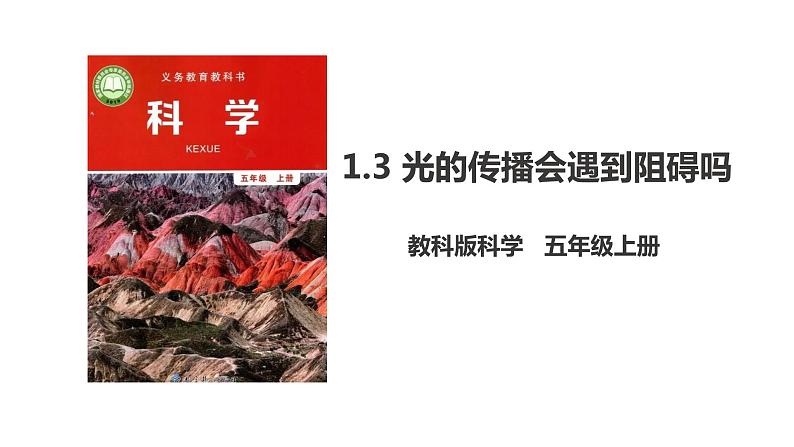 1.3《光的传播会遇到阻碍吗》PPT课件第1页