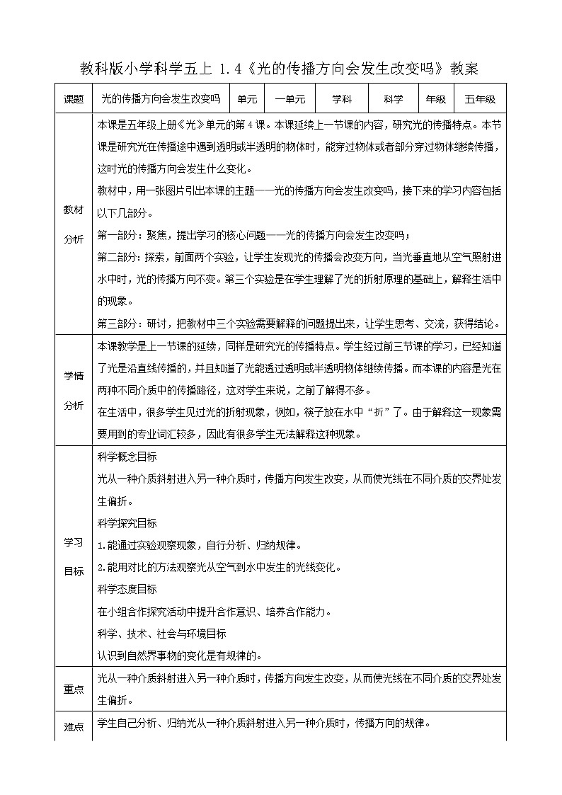 1.4《光的传播方向会发生改变吗》教案第1页