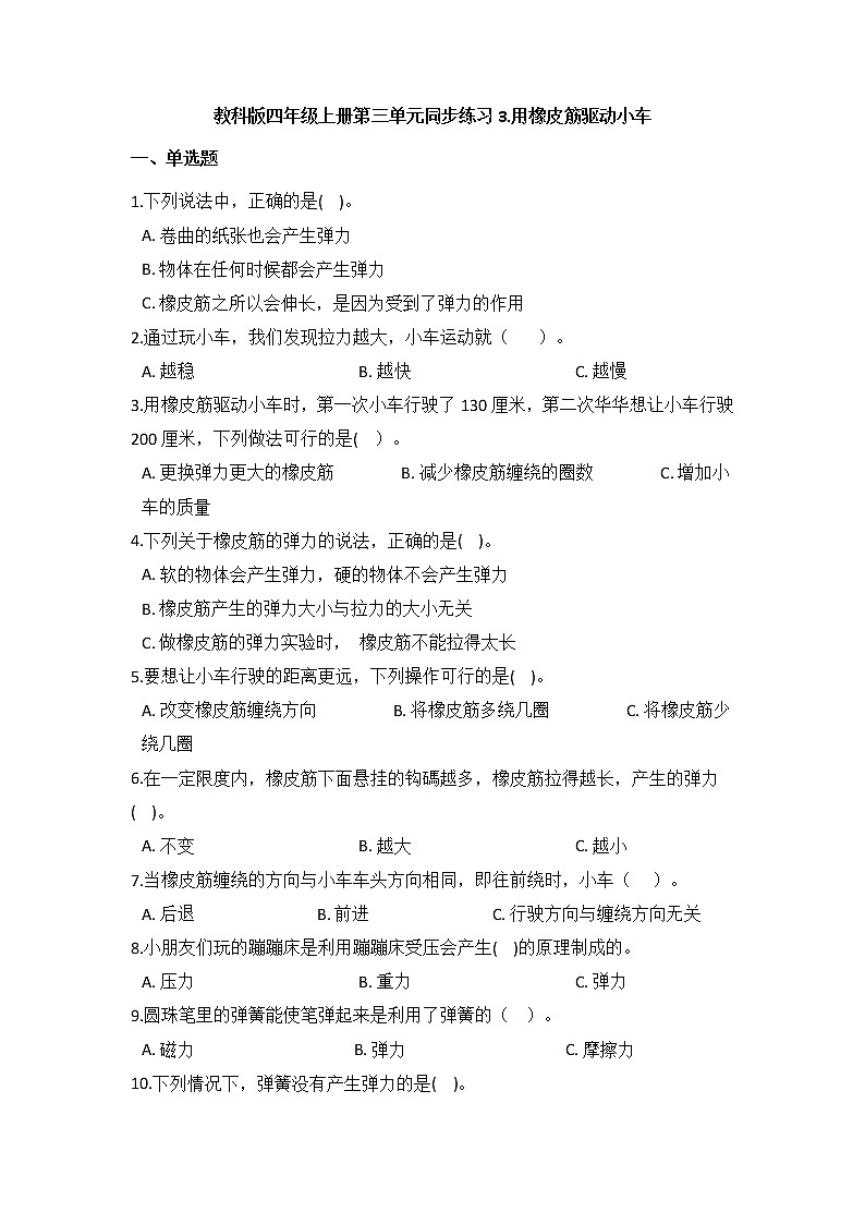 教科版四年级上册科学3.3用橡皮筋驱动小车(同步练习)(含答案)01