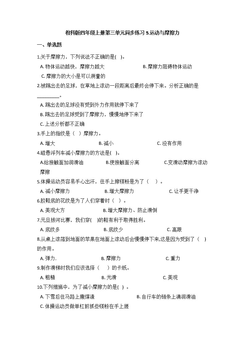 教科版四年级上册科学3.5.运动与摩擦力(同步练习)(含答案)01