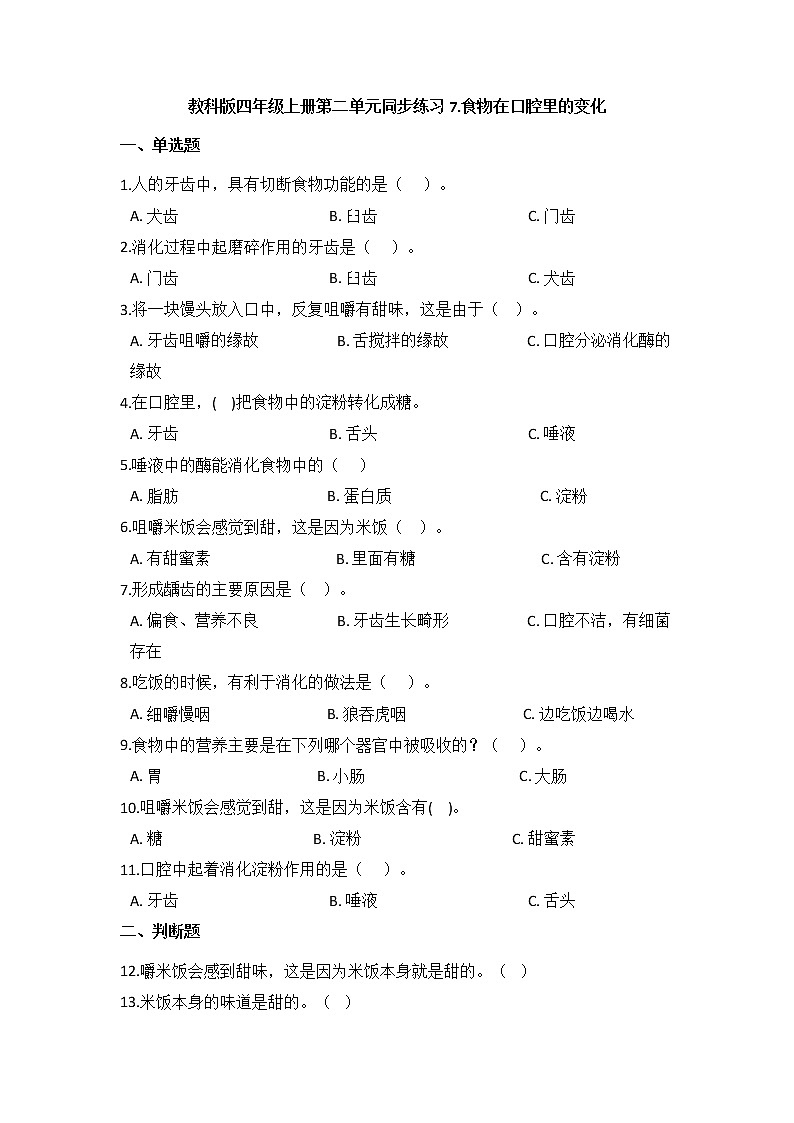 教科版四年级上册科学2.7食物在口腔里的变化(同步练习)(含答案)第1页