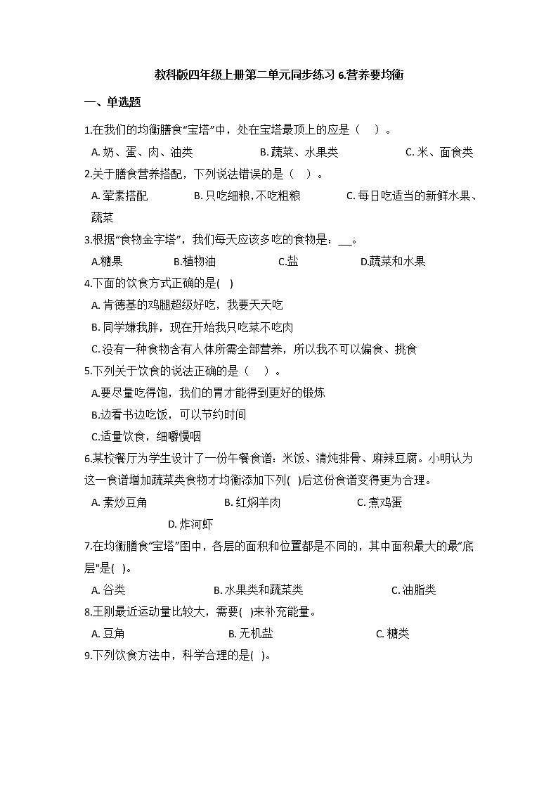 教科版四年级上册科学2.6营养要均衡(同步练习)(含答案)第1页