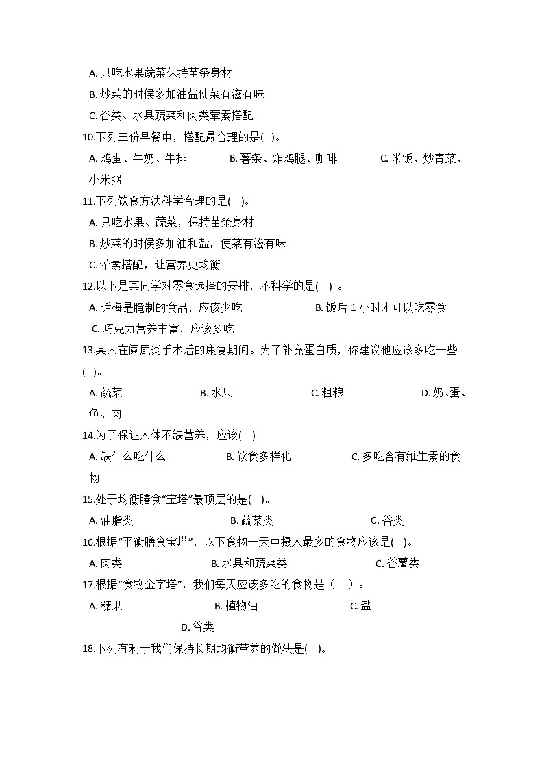 教科版四年级上册科学2.6营养要均衡(同步练习)(含答案)第2页