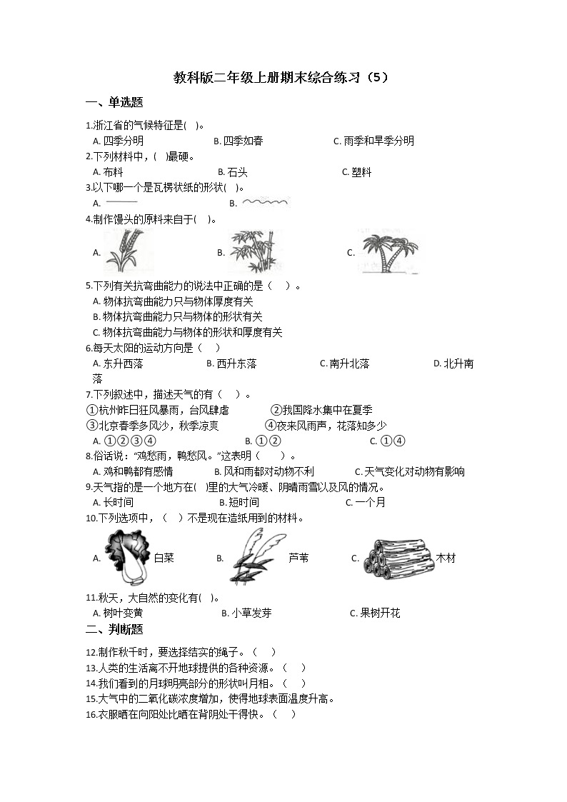 二年级科学上册期末综合练习卷（含答案） 教科版01