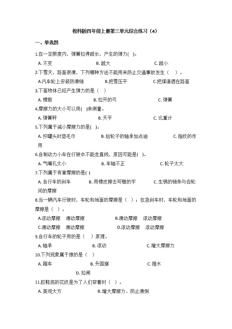 教科版四年级上册科学第三单元运动和力单元测试题(含答案)第1页