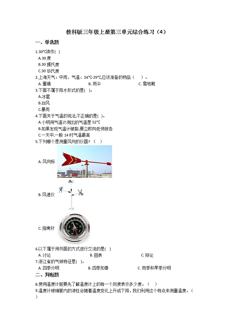 教科版三年级上册科学第三单元天气综合练习题(四) 含答案第1页