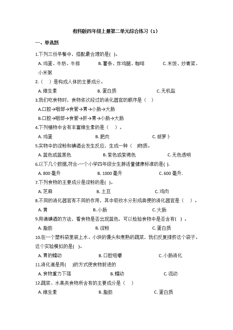 教科版四年级上册科学第二单元综合练习题(一)(含答案)01