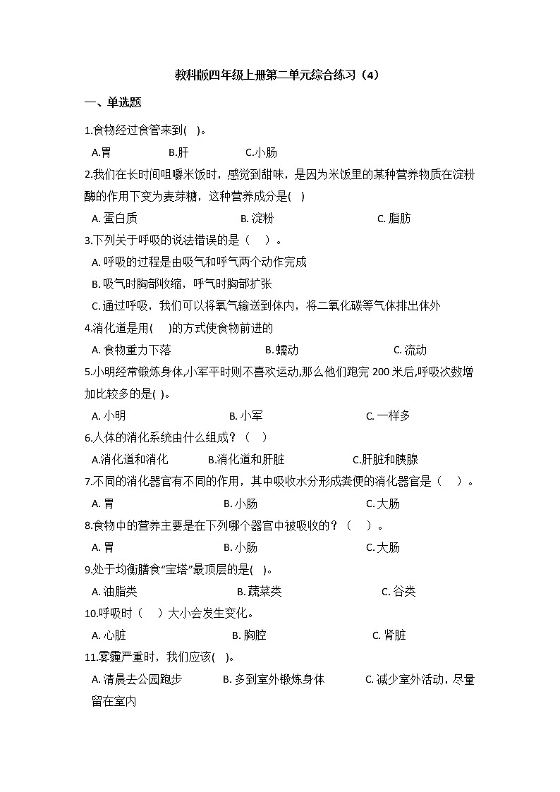 教科版四年级上册科学第二单元综合练习题(四)(含答案)01