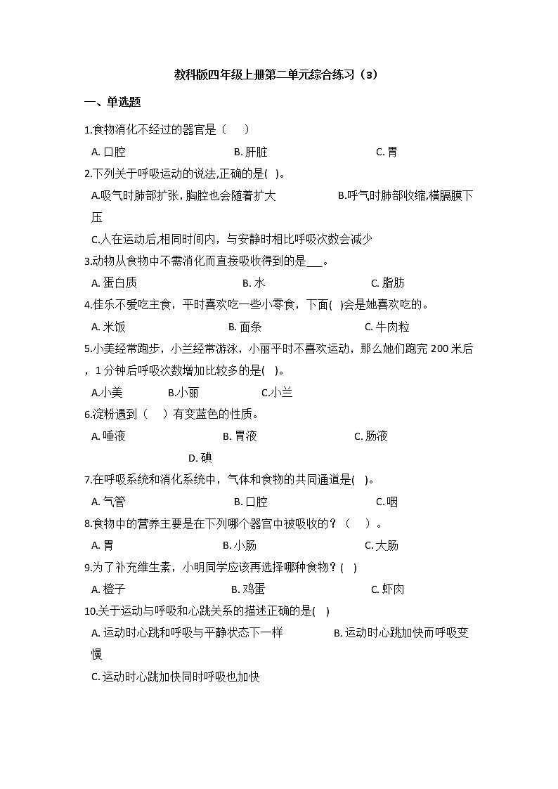 教科版四年级上册科学第二单元综合练习题(三)(含答案)第1页