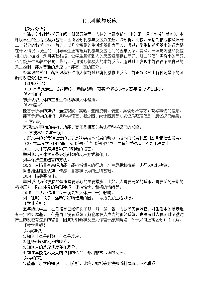 小学科学苏教版五年级上册第五单元第17课《刺激与反应》教案(2021新版)第1页