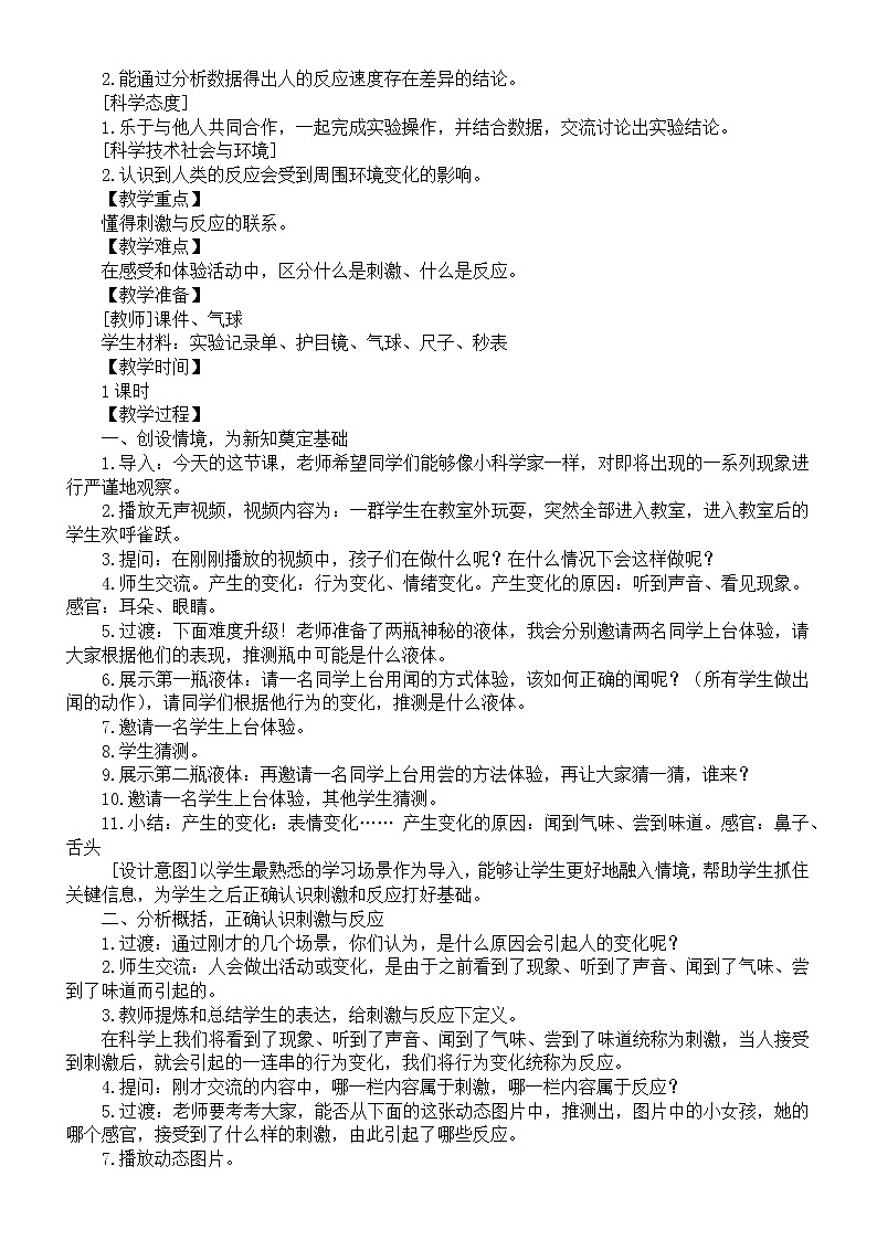 小学科学苏教版五年级上册第五单元第17课《刺激与反应》教案(2021新版)第2页