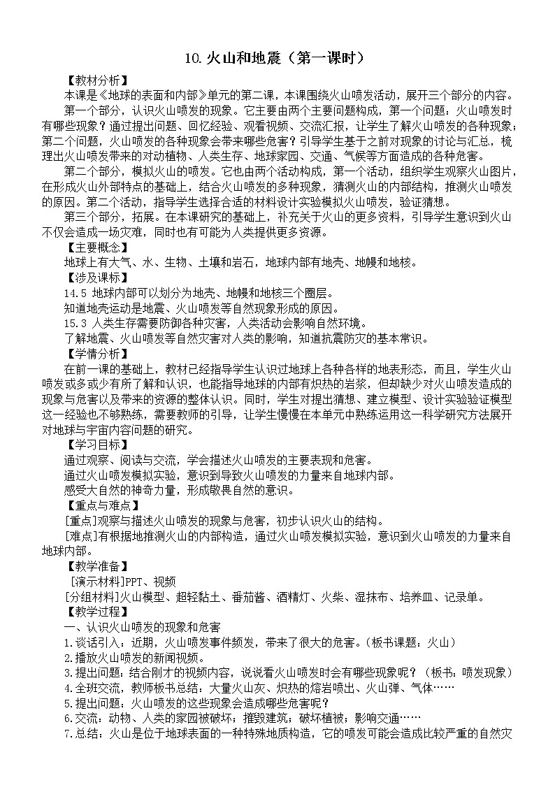 小学科学苏教版五年级上册第三单元第10课《火山和地震》教案(2021新版)01