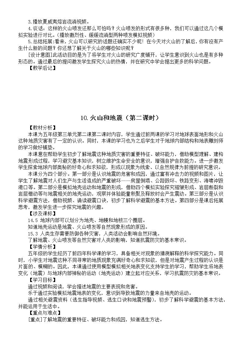 小学科学苏教版五年级上册第三单元第10课《火山和地震》教案(2021新版)03