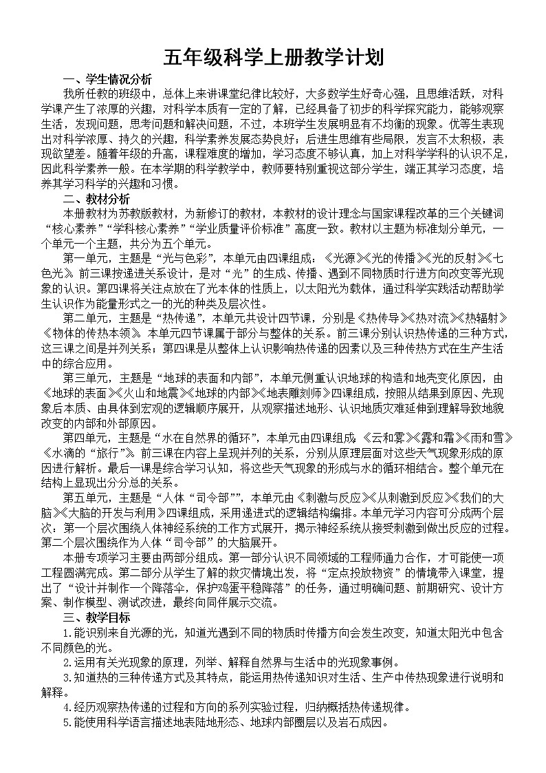 小学科学苏教版五年级上册教学计划 (2021新版)第1页