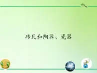 教科版 三年级上科学-3.6砖瓦和陶器、瓷器 课件（21张PPT）