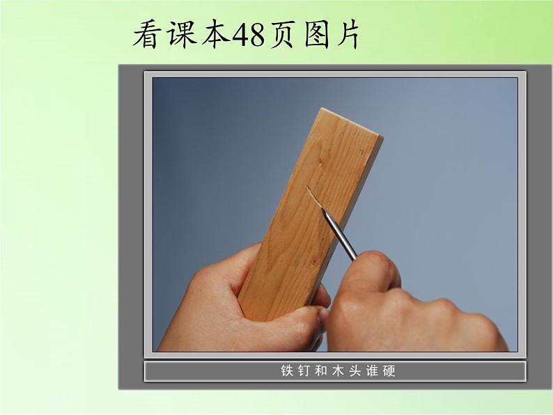 教科版 三年级上科学-3.2哪种材料硬 课件(16张PPT)04