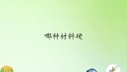 教科版三年级上册2、哪种材料硬评课课件ppt