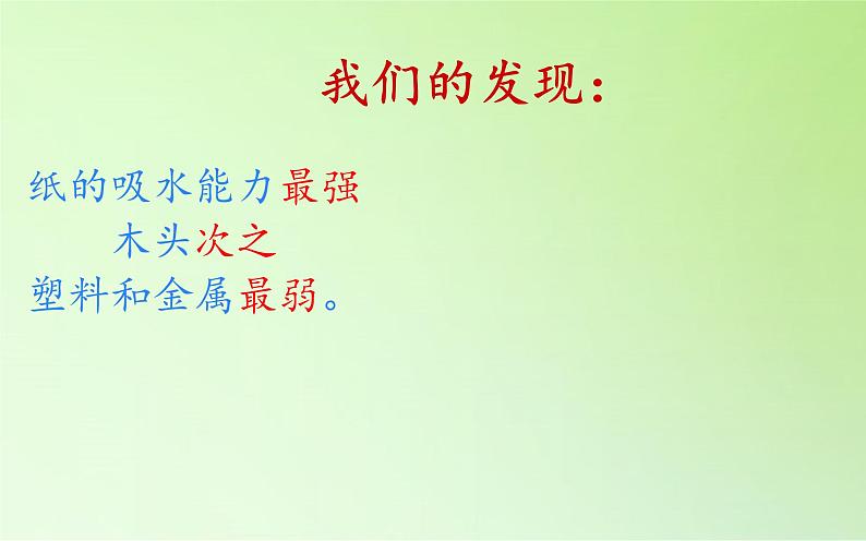 教科版 三年级上科学-3.4它们吸水吗 课件(16张PPT)第7页