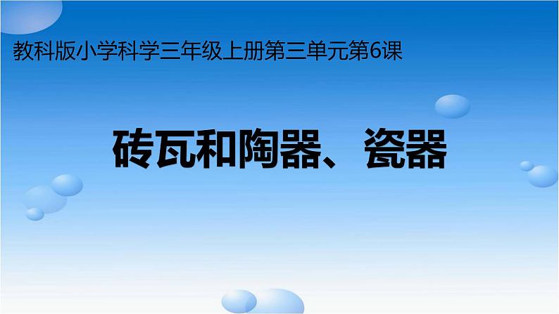 教科版 三年级上科学-3.6《砖瓦和陶器、瓷器》科学课 课件(23张PPT)第1页