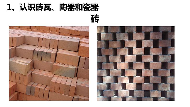 教科版 三年级上科学-3.6《砖瓦和陶器、瓷器》科学课 课件(23张PPT)第2页