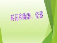 教科版 三年级上科学-3.6砖瓦和陶器、瓷器 课件（36张PPT）