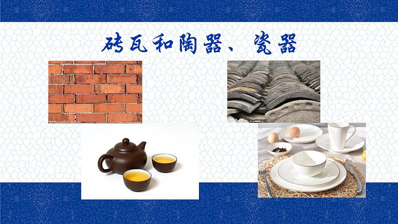 教科版 三年级上科学-3.6《砖瓦和陶器、瓷器》课件(12张PPT)第2页