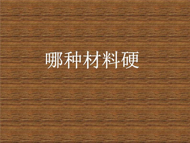 教科版 三年级上科学-3.2《哪种材料硬》参考 课件(10张PPT)第1页