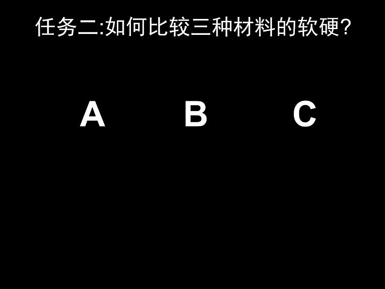教科版 三年级上科学-3.2《哪种材料硬》参考 课件(10张PPT)第5页