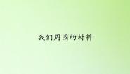 科学三年级上册1、我们周围的材料课文配套课件ppt