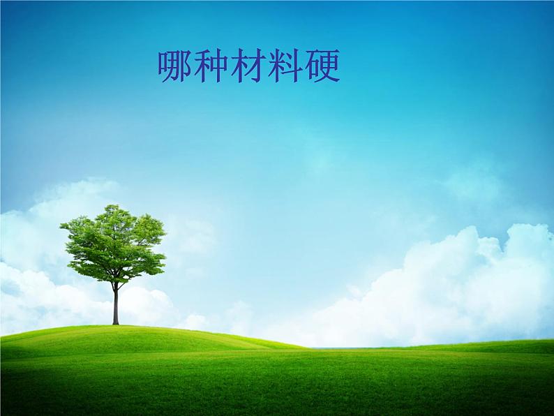 教科版 三年级上科学-3.2哪种材料硬 课件(25张PPT)第1页