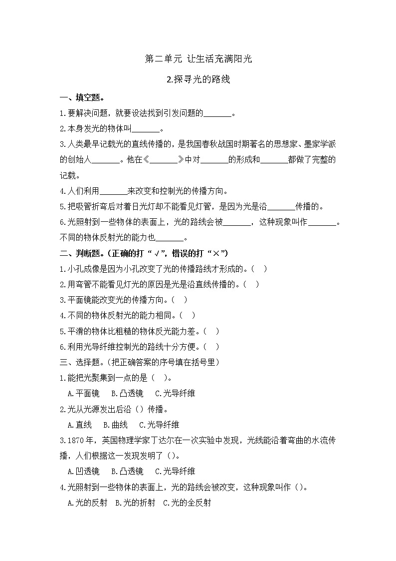 小学科学同步练习六年级上册第二单元《2.探寻光的路线》 大象版 (Word含答案)第1页