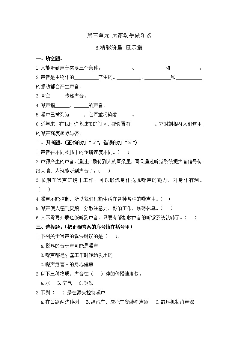 小学科学同步练习六年级上册第三单元《3.精彩纷呈--展示篇》 大象版 (Word含答案)01