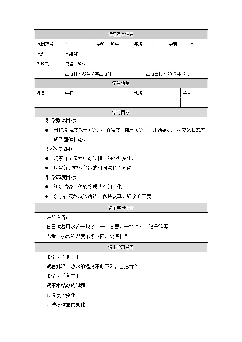 三年级【教科版】水结冰了-学习任务单第1页