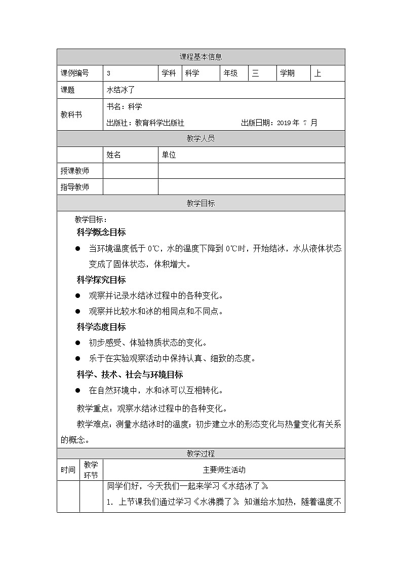 三年级【教科版】水结冰了-教学设计第1页