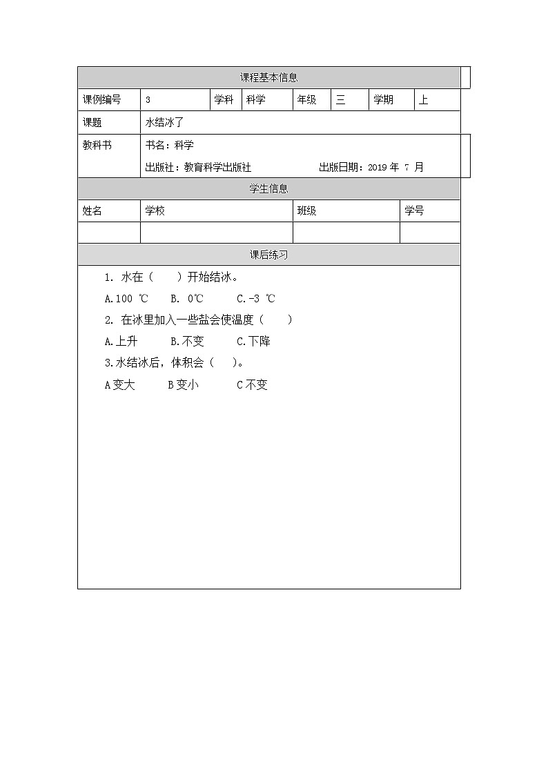 三年级【教科版】水结冰了-课后练习第1页