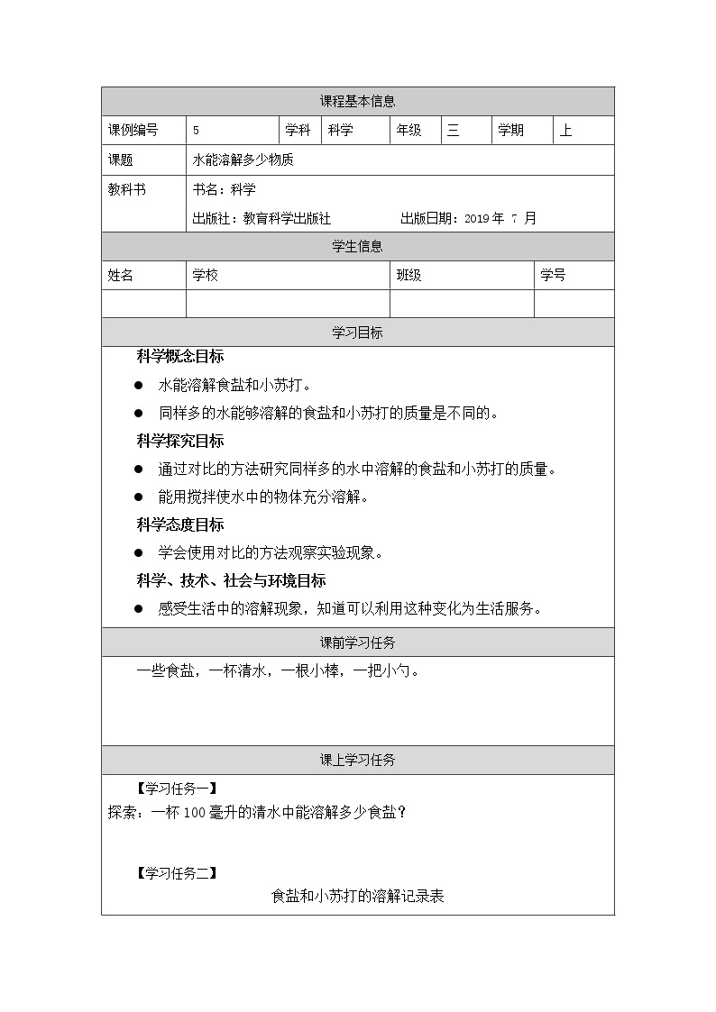 三年级上册科学-1.5 水能溶解多少物质（课件+教学设计＋任务单＋课后练习）教科版01