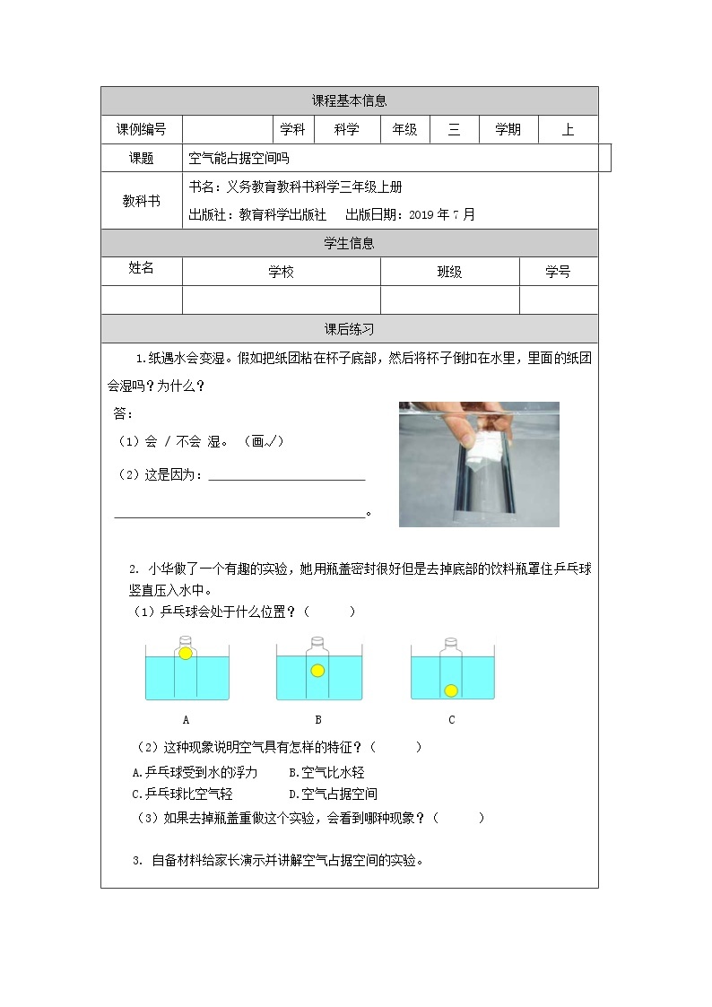 三年级上册科学-2.2 空气能占据空间吗（课件+教学设计＋任务单＋课后练习）教科版01