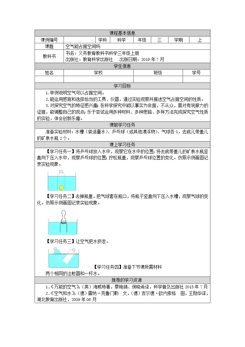 三年级上册科学-2.2 空气能占据空间吗（课件+教学设计＋任务单＋课后练习）教科版01