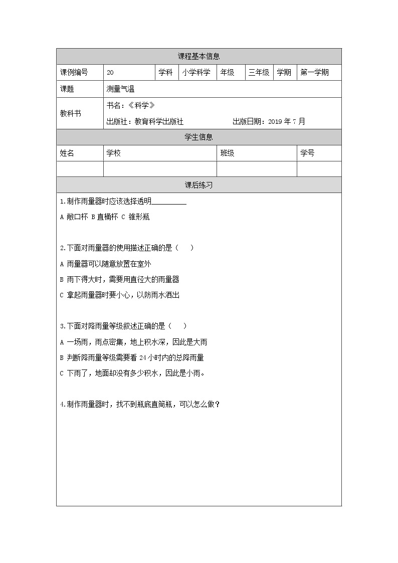 三年级上册科学-3.4 测量降水量（课件+教学设计＋任务单＋课后练习）教科版01