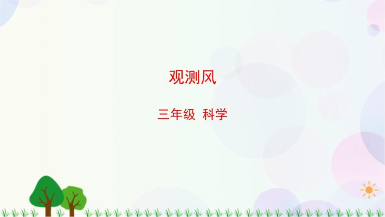 三年级上册科学-3.5 观测风（课件+教学设计＋任务单＋课后练习）教科版01