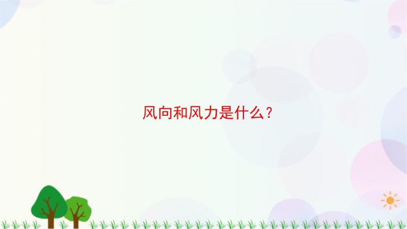 三年级上册科学-3.5 观测风（课件+教学设计＋任务单＋课后练习）教科版08