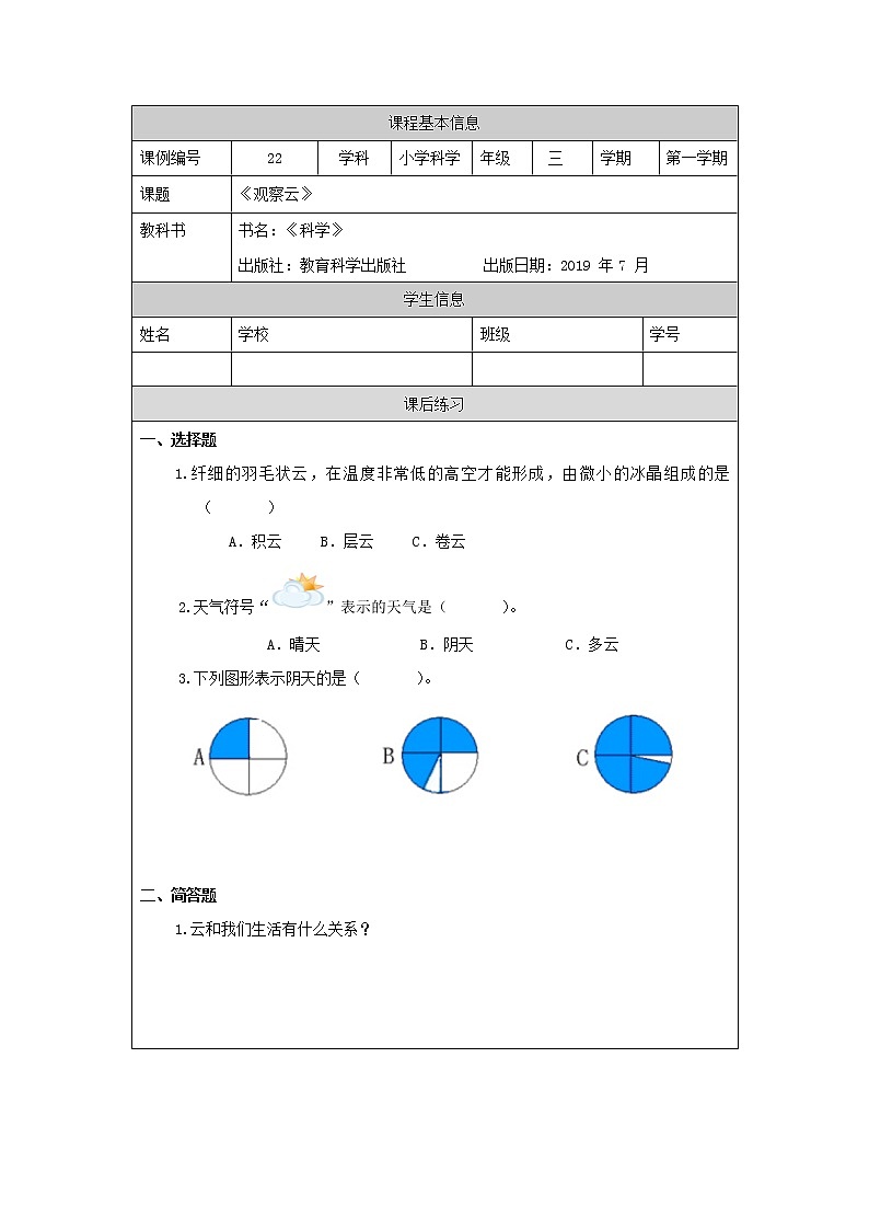 三年级上册科学-3.6 观察云(课件+教学设计+任务单+课后练习)教科版01