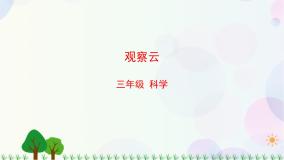 小学科学教科版 (2017)三年级上册6.观察云教学ppt课件