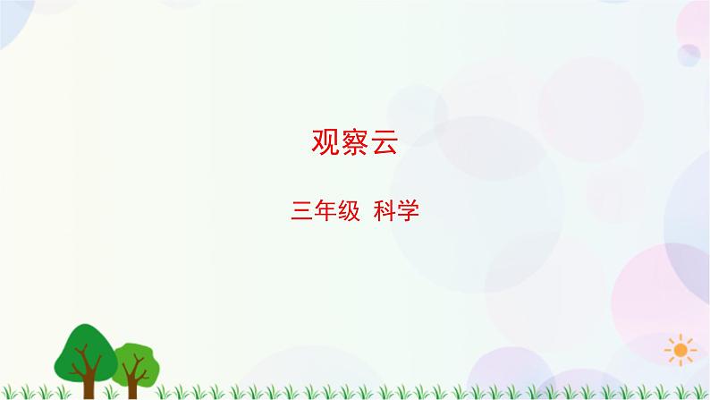 三年级上册科学-3.6 观察云(课件+教学设计+任务单+课后练习)教科版01