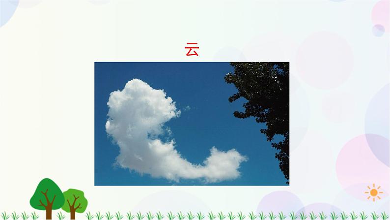 三年级上册科学-3.6 观察云(课件+教学设计+任务单+课后练习)教科版03