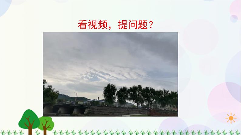 三年级上册科学-3.6 观察云(课件+教学设计+任务单+课后练习)教科版04